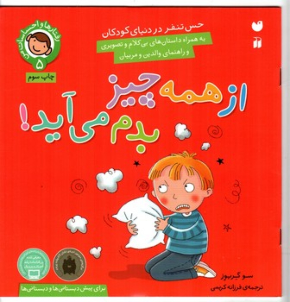 تصویر  رفتارها و احساسات من 5 - از همه چیز بدم می آید (خشتی بزرگ-شمیز)